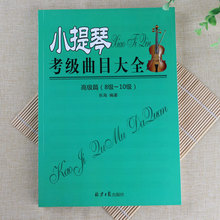 小提琴考级曲目大全 高级篇8级-10级经典曲谱39首五线谱教材书籍