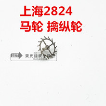 手表配件 上海2824马轮 国产机芯 上海2824维修零件 马轮 擒纵轮