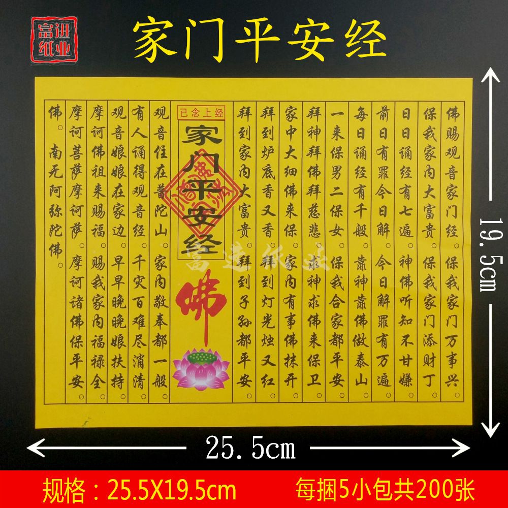家门平安经纸烧纸钱