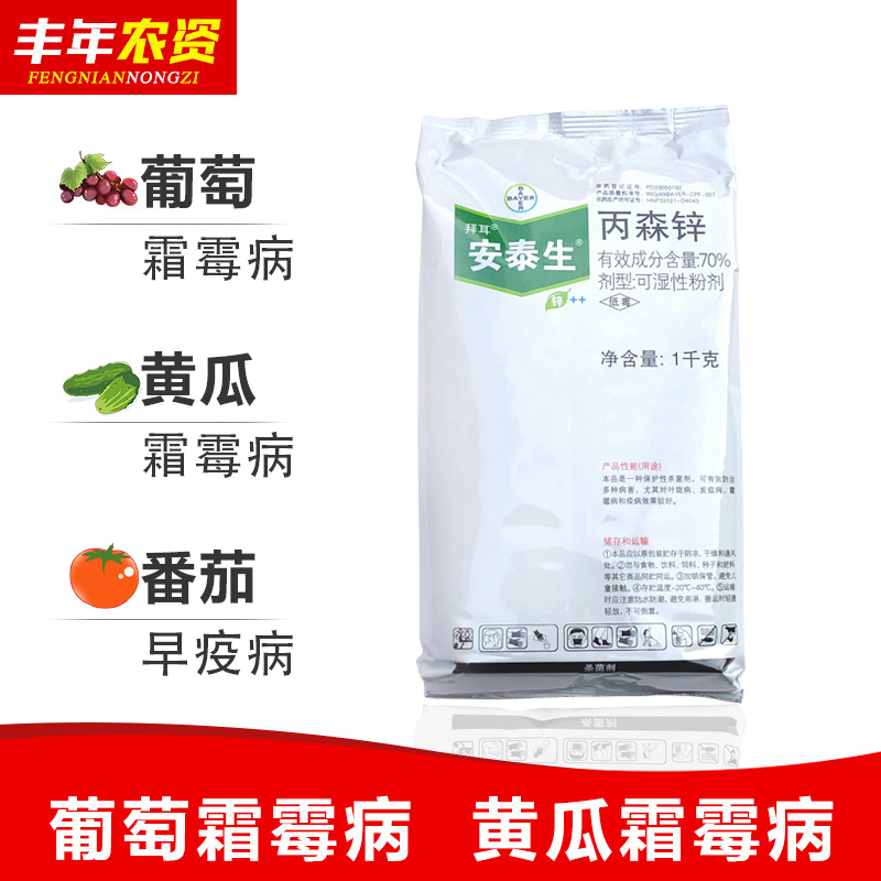德国拜耳安泰生丙森锌蔬菜黄瓜霜霉病叶斑病农药杀菌剂1000g1kg