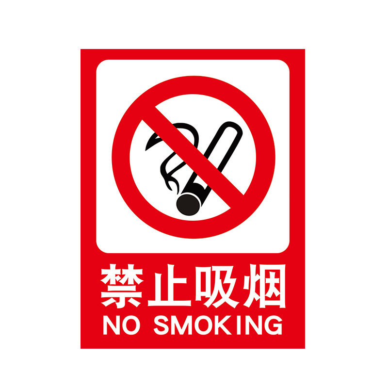 禁止吸烟提示牌禁烟标识牌 严禁吸烟 请勿吸烟提示牌贴纸