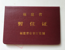 厂家定制会员证书.证书.培训证书.河北省居住证.暂住证..居住证