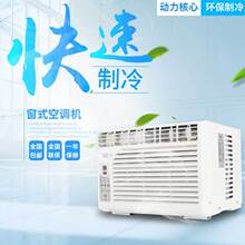 窗式空调 一体机空调 小窗机空调 外销空调