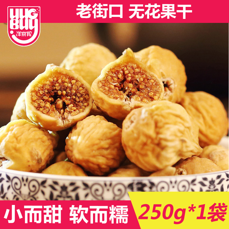 老街口无花果干小零食特级果脯蜜饯新鲜干风干怀旧食品新疆特产