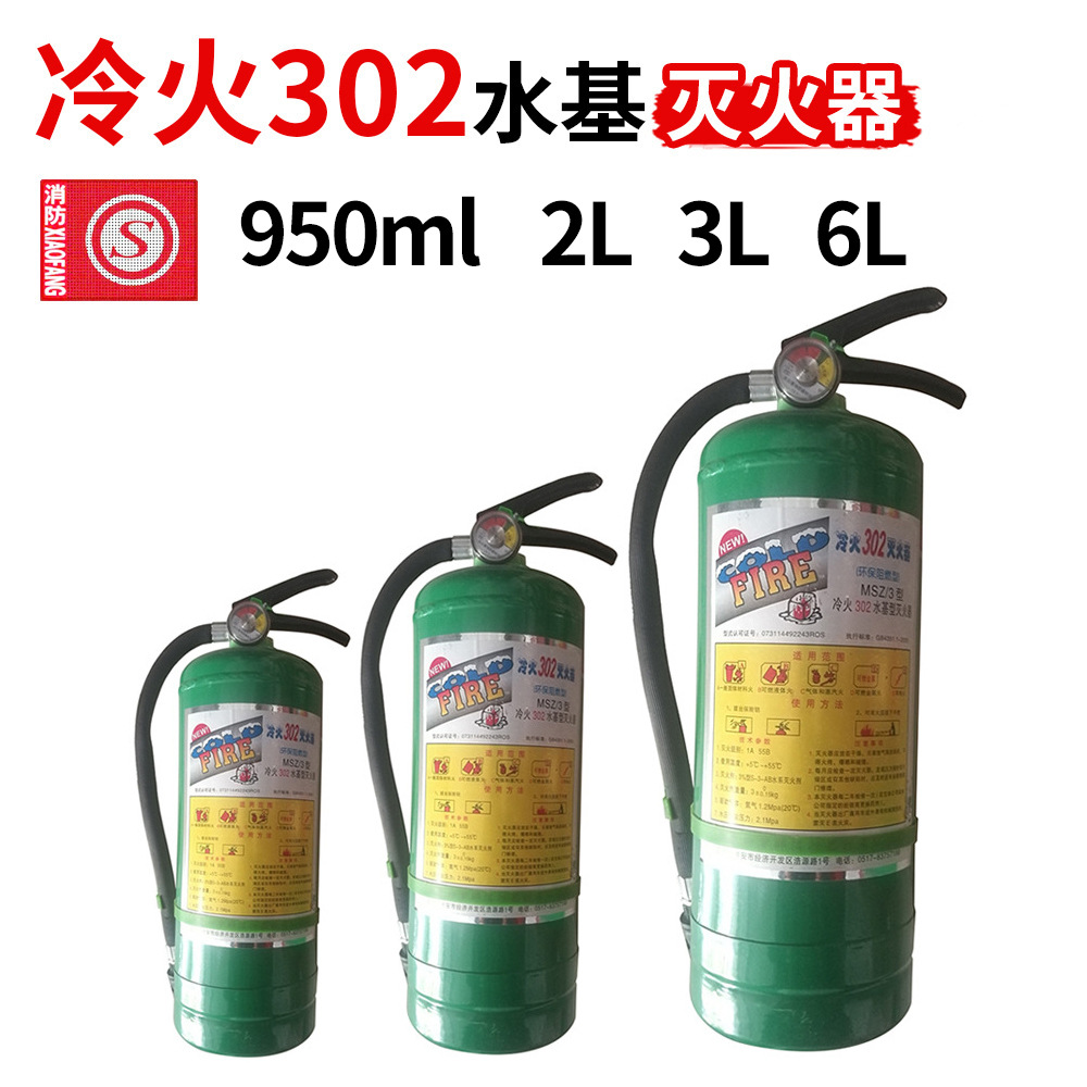 冷火950ml/6l水基型灭火器手提式灭火器2l/3l消防灭火器材手提式