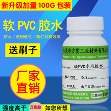 PVC篷布粘接专用胶水PVC刀刮布汽车篷布涂塑布防雨布三防布软胶水