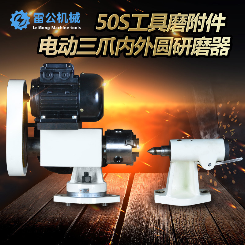 50s电动三爪研磨器 内孔外圆修磨电动6025工具磨附件万能工具磨床
