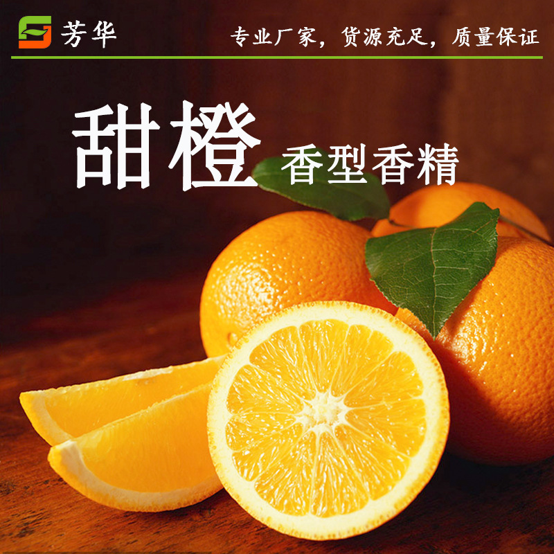 厂家供应甜橙香精 香气正 沐浴露洗洁精洗护日化香精