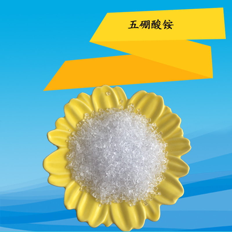 厂家直销大量现货高纯度优质 五硼酸铵cas号12007-89-5