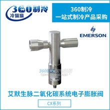 EMERSON电子膨胀阀阀体CX4/5/6-CO2二氧化碳系统制冷控制阀