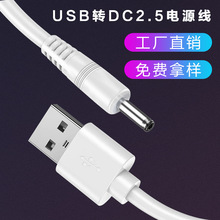 工厂直销 数据线 USB通用手机充电线 DC2.5mm电原线 1A