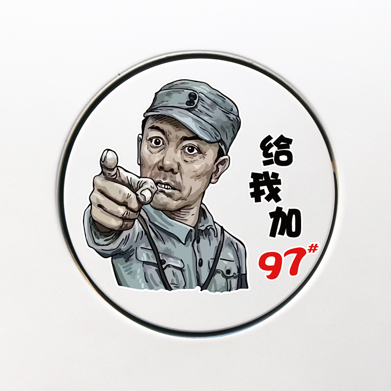 反光李云龙搞笑汽车车贴 亮剑 创意文字货车汽车贴纸油箱