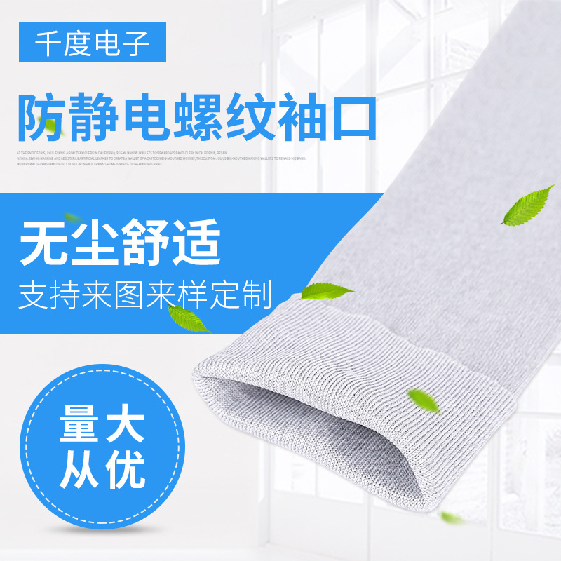 防静电螺纹袖口导电螺纹袖口抗静电螺纹袖口防静电袖口