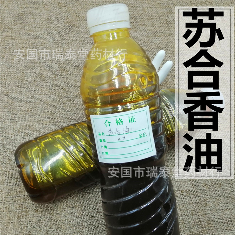 苏合香 苏合香膏 苏合香油 制香料专用