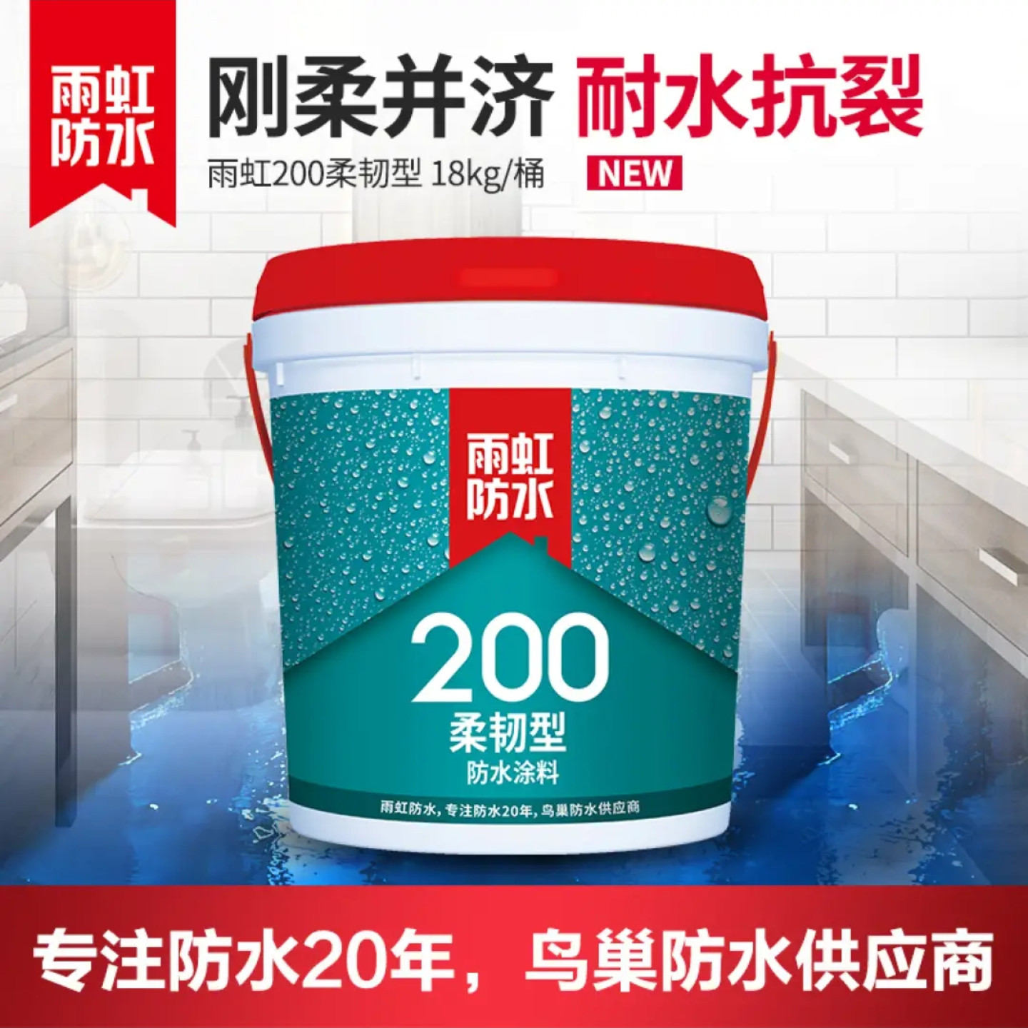 东方雨虹柔韧型200防水涂料家装厨房阳台卫生间柔性防水防潮涂料