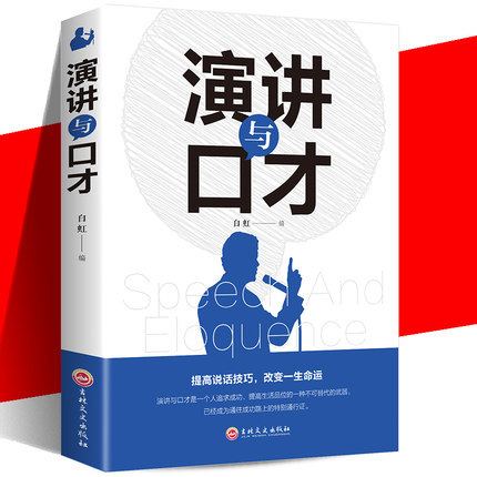 正版演讲与口才跟任何人都能聊得来 口才训练与沟通技巧书籍人际