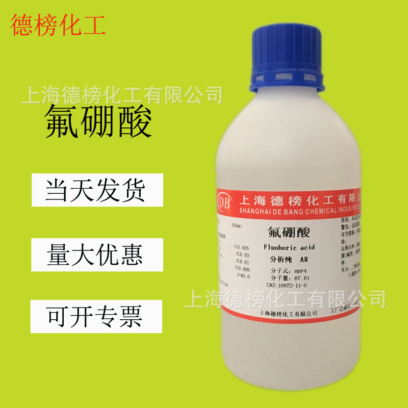 化学试剂 氟硼酸水溶液 40% 分析纯ar500ml 含税现货 16872-11-0