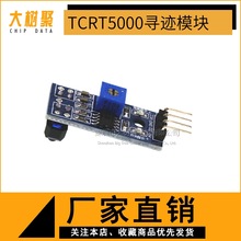 热卖寻迹传感器循迹模块TCRT5000红外反射光电开关