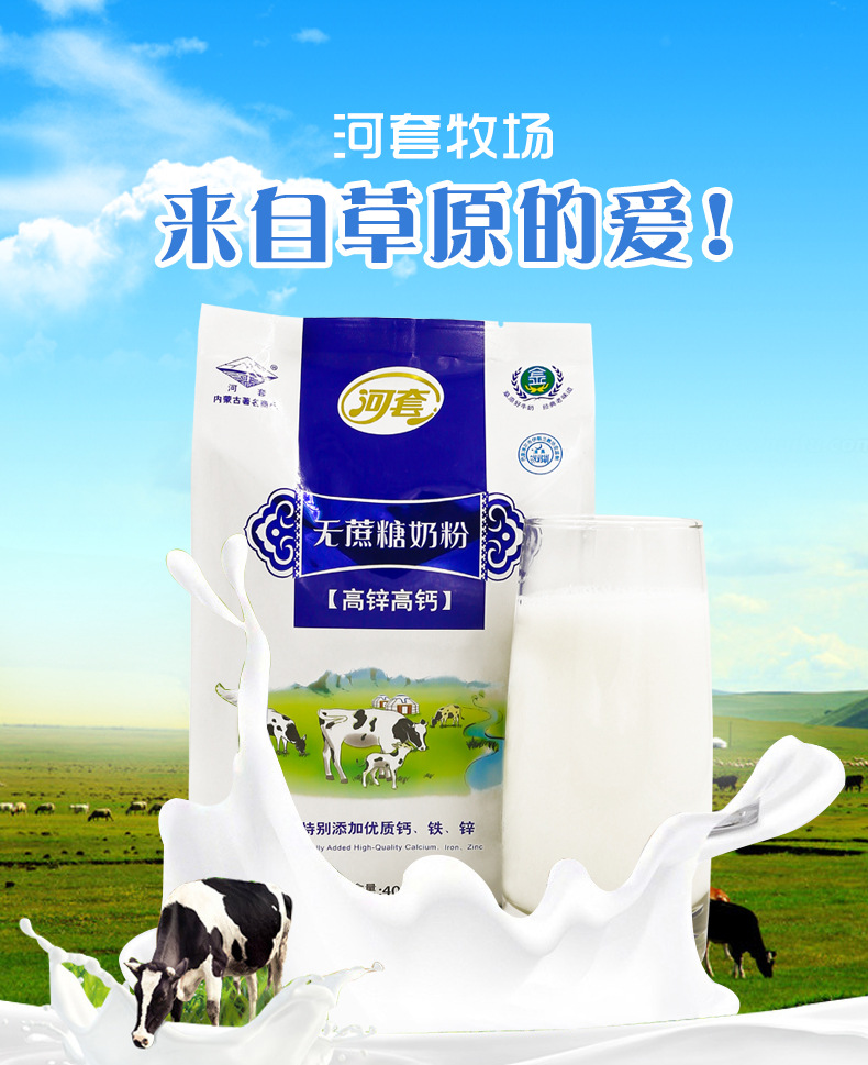 【正品包邮】河套无蔗糖奶粉400g成人男女冲饮高锌高钙无蔗糖奶粉