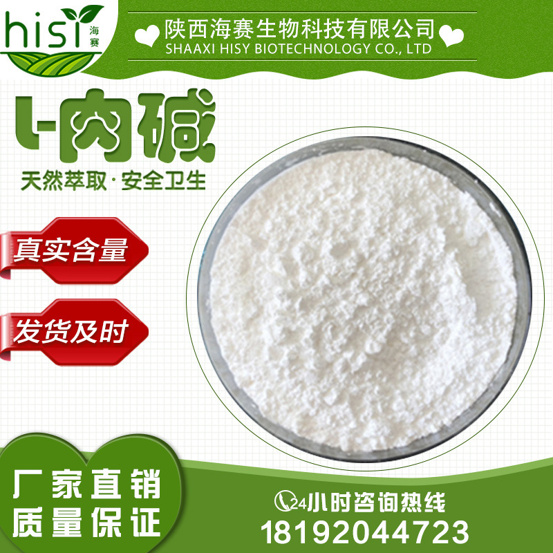 l肉碱陕西海赛厂家现货包邮左旋肉碱欢迎采购咨询含运费