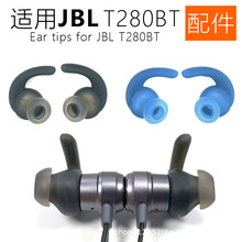 适用JBL T280BT蓝牙耳机配件 耳套耳塞套耳撑耳挂耳帽硅胶套 防掉