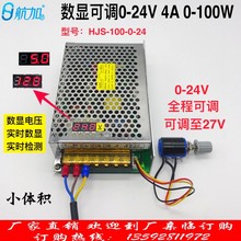 数显可调压直流开关电源0-24V4A100W0-24V可调电源HJS-100-0-24