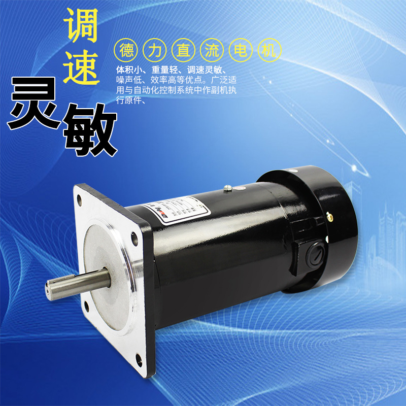 德力750w立式直流永磁电动机 制袋高速后送电机 放料调速马达