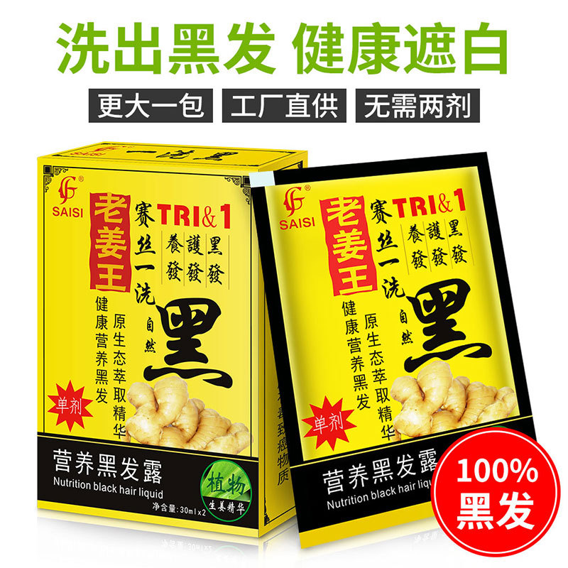 老姜王一洗黑染发剂植物无氨无过敏一梳黑自然黑泡沫润黑露袋装小
