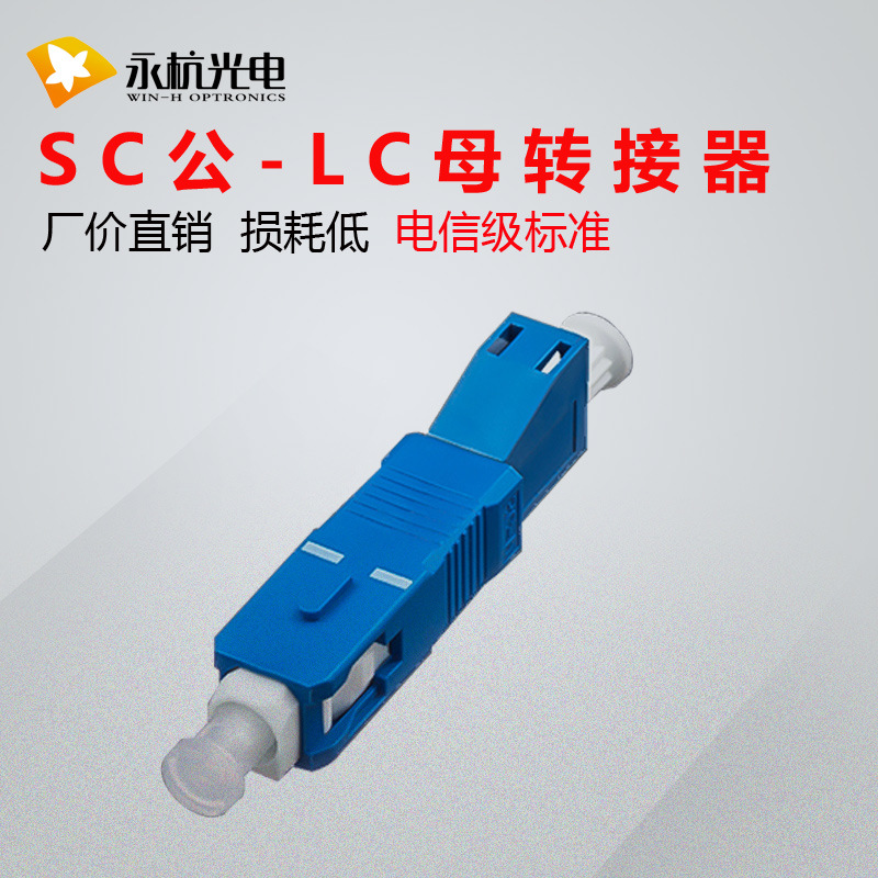 永杭 光纤连接器sc-lc公母转换头光功率计红光笔转换器耦合器