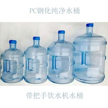 透明钢化茶吧机水桶加厚食品级饮水机水桶PCPET纯净水桶把手桶