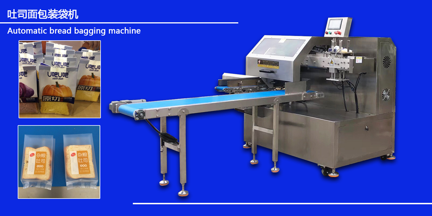 自动套袋机,自动装袋机,面包包袋机,吐司套袋机,蛋糕装袋机