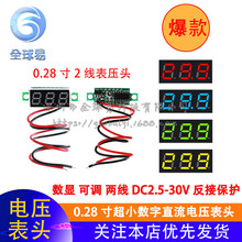 0.28寸小数字 数显 直流电压表头 两线DC2.5-40V 可调反接保护