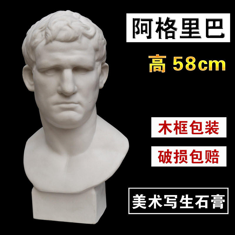 阿格里巴 石膏像大头像 58cm 教具 素描速写绘画美术静物写生人像