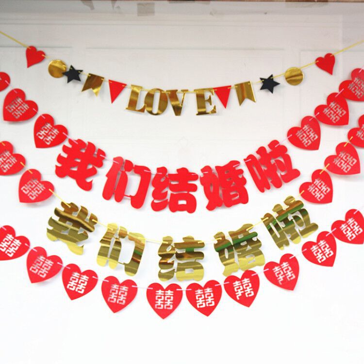 婚庆结婚装饰拉花批发 婚房装饰 喜字拉花爱心love挂饰我们结婚啦