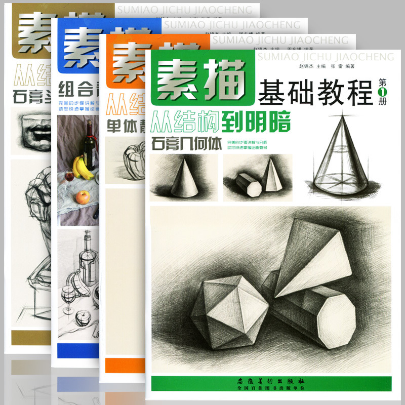 1万套素描书入门教材 全套素描基础教程书籍学画画入门自学