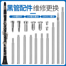 黑管维修配件维修工具管乐保养工具（14个螺纹轴杆+20个螺丝）