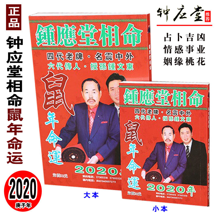 正版2020年钟应堂相命鼠年命运钟应堂鼠年运程称骨神数每日通胜书