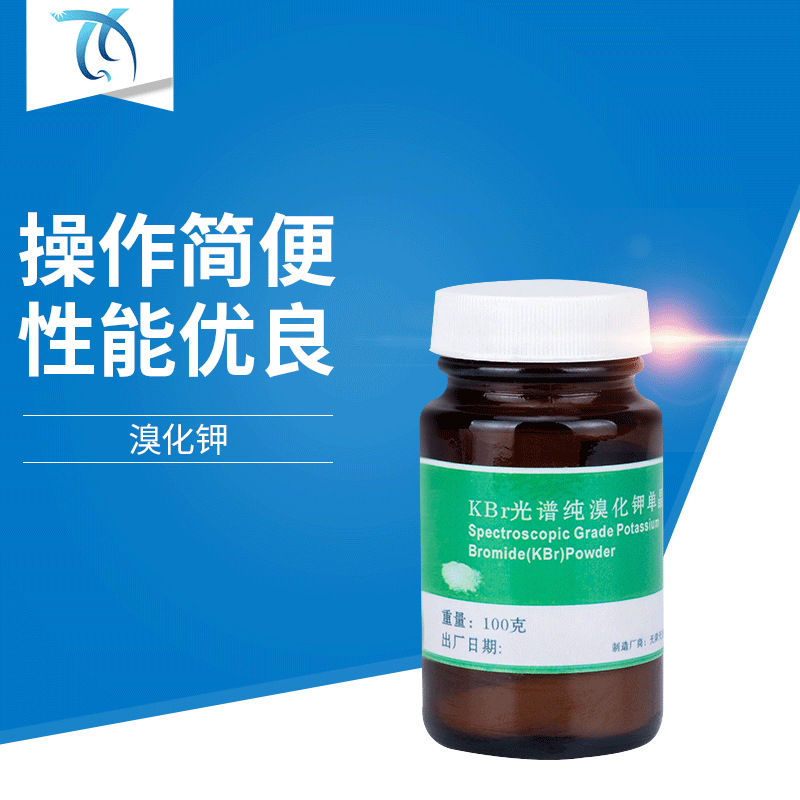 红外光谱透射测量光谱纯溴化钾溴化钾粉末溴化钾晶体厂家直营