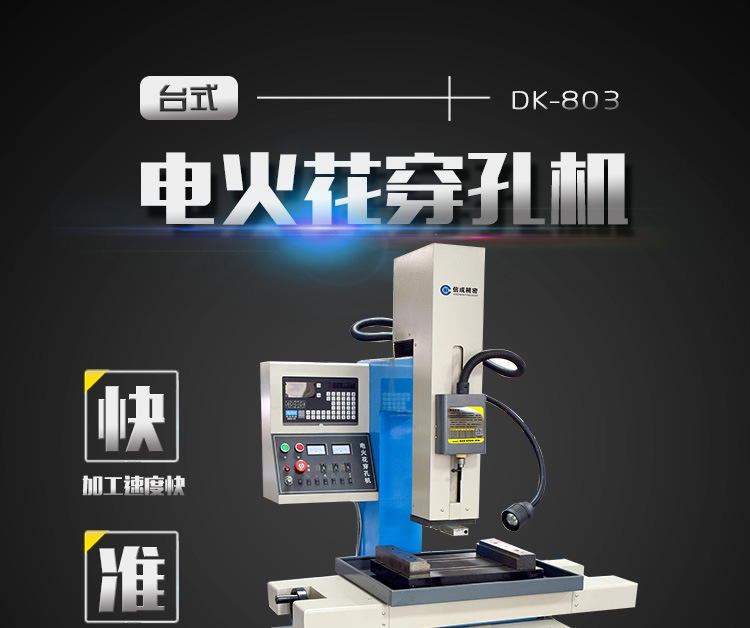信成精密 穿孔机电火花数控穿孔机 穿小孔机床 电火花机床dk-803