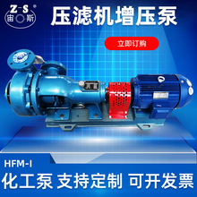 厂家直销压滤机专用泵卧式单吸无泄漏杂质电动压滤机增压HFM