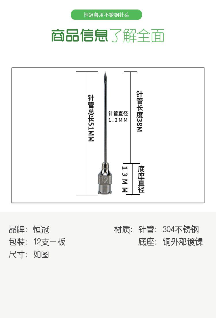 工业用 机器灌注 用途 注射针头 品牌 恒冠 型号 12*38 外型尺寸 12*