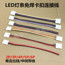 LED灯条免焊卡扣连接器单边出双头中间带线对接2P/3P/4P/5P/6Pin