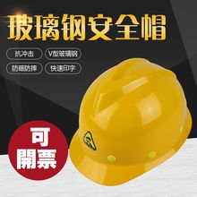 黄山牌玻璃钢安全帽国标加厚透气建筑工程施工防护头盔定制批发