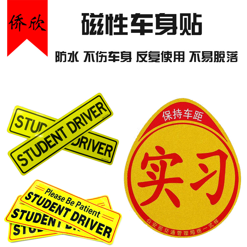 侨欣汽车贴纸反光贴磁性pvc车贴卡通文字定制实习车贴装饰车身贴