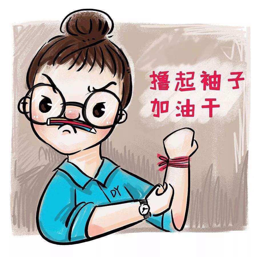 新的一年更要撸起袖子加油干!