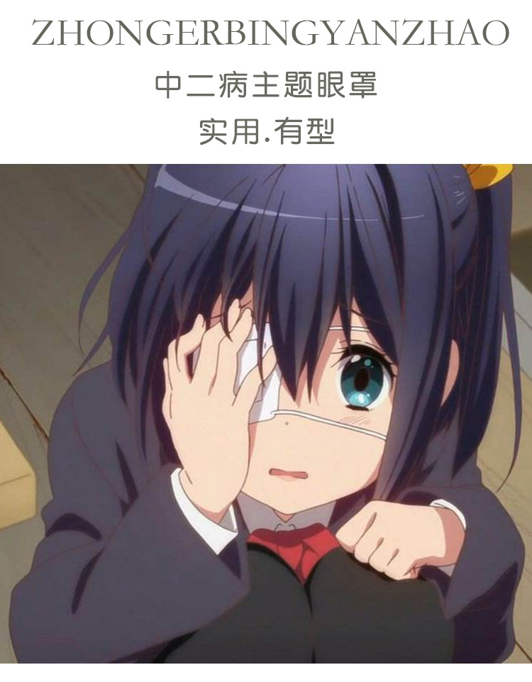 动漫眼罩 中二病也要谈恋爱小鸟游六花动漫周边cos二次元卡通