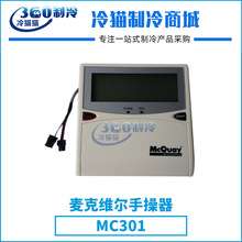 mcquay麦克维尔手操器MC301中央空调机组零件压缩机配件
