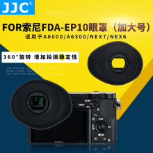 JJC相机眼罩 适用索尼FDA-EP10微单A6300 A6000目镜取景器加大号