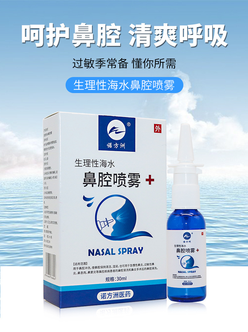 诺方洲生理海水鼻腔喷雾洗鼻成人儿童过敏性鼻炎鼻息肉喷鼻护理液