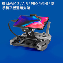 适用御系列mini/mavic/air2遥控器手机平板金属支架无人机配件